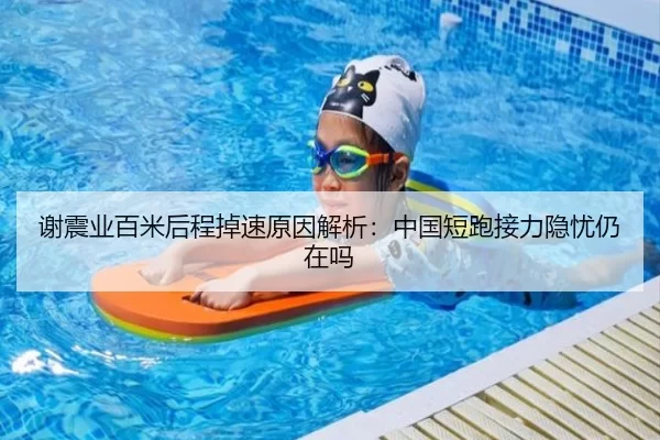 谢震业百米后程掉速原因解析:中国短跑接力隐忧仍在吗